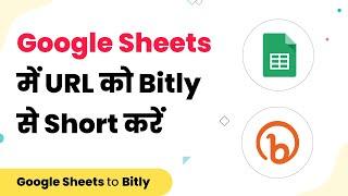 Bitly Google Sheets Integration - Google Sheets में URL को Bitly से Short करें (हिन्दी)