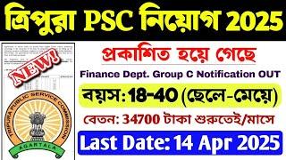 Tripura PSC তে বিশাল নিয়োগ: Tripura Recruitment 2025 | TPSC New Vacancy 2025 | Tripura PSC Job 2025