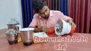 Mixer Machine Repairing Seekhe || how to repair mixer machine in hindi