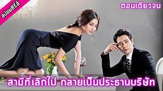 (ตอนเดียวจบ) เล่ห์รักยัยตัวร้าย [สปอยซีรี่ย์] Cunning Single Lady