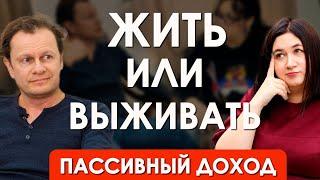 Жизнь на пассивный доход - ВОЗМОЖНА? | Реальная история