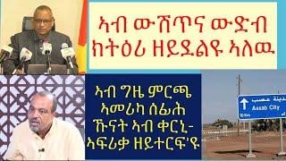 #"ሕጂ ዝውላዕ ኹናት ንሻዕብያ ምሉእ-ብምሉእ ዘጥፍእ'ዩ" ስዩም ተሾመ #"ኣብ ውሽጥና ውድብ ከይትዕሪ ዝደልዩ ኣለዉ" ዶክቶር ደብረጽየን #lbonatv