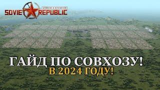 Workers & Resources: Soviet Republic ГАЙД ПО СОВХОЗУ! В 2024 ГОДУ!