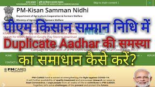 How to solve the problem of duplicate aadhar in pm kisan samman nidhi ।।