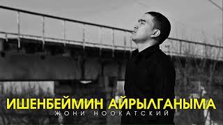 Жони Ноокатский - Ишенбеймин айрылганыма (Official Audio)