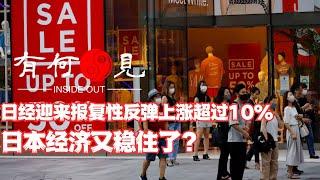 ~第881期~日经迎来报复性反弹上涨超过10%，黑色星期一阴霾散去？日本经济又又又稳住了？接下来的趋势会怎么发展？20240806