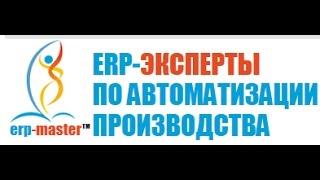 Для партнеров! Технология "ерп-мастер" ПРОФ для 1С ERP