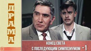 Конец света с последующим симпозиумом 1 серия (1986) / Драма