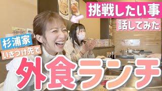 【外食ランチ】杉浦家行きつけのお店でランチ辻のアイドルの原点！？辻が昔憧れてなりきっていた人や今後挑戦したいことも語ってみた！！【焼肉いっしん】