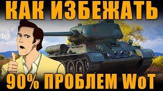 КАК ИЗБЕЖАТЬ 90% ПРОБЛЕМ В WoT: ТУРБОСЛИВЫ, ДИСБАЛАНС, АРТА И ТД.[ World of Tanks]