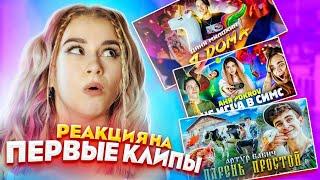 ВЫ ЭТОГО НЕ ЗНАЛИ!  РЕАКЦИЯ на ПЕРВЫЕ КЛИПЫ DREAM TEAM HOUSE