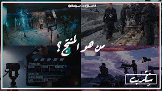 تساؤلات سينمائية | من هو المنتج ؟