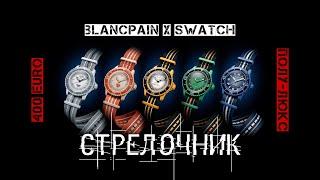 ПЛАСТМАССОВЫЙ ПОЛУ-ЛЮКС. BLANCPAIN X SWATCH. BIOCERAMIC SCUBA FIFTY FATHOMS