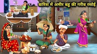 अमीर बहू की बारिश में गरीब ससुराल की रसोई|Barish Me Amir Bahu Ki Garib Rasoi|Abundance Sas Bahu Chik