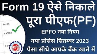 EPF withdrawal process online 2023 form 19 | pf ka paisa kaise nikale | How to withdraw pf online