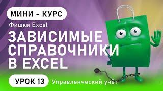 Зависимые справочники Excel | Выпадающие списки Excel | Фишки Excel (урок 13)