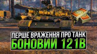 121B - ПЕРШЕ ВРАЖЕННЯ /ГАЙД /World of Tanks/