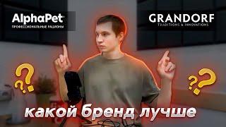 AlphaPet VS Grandorf: ОТЕЧЕСТВЕННЫЕ бренды наступают?! Экспертная оценка состава корма для собак