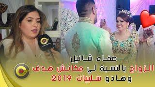 صفاء شانيل Safaa Channel ... الزواج بالنسبة لي مكانش هدف وهادو سلبيات 2019