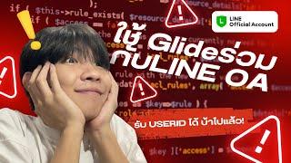 ใช้ Glide รับ userId จากไลน์เพื่อทำระบบสมาชิก #ตัวอย่างระบบ