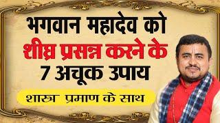 भगवान शिव को शीघ्र प्रसन्न करने के 7 उपाय || shiv ko jaldi prasan karne ke upay ||