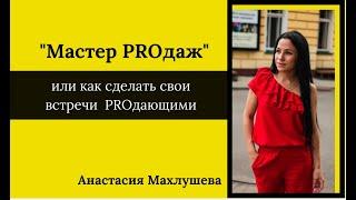 "Мастер PROдаж"