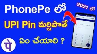 How to Reset BHIM Upi Pin in Phonepe Telugu | Phonepe Upi Pin Reset Ela Cheyali | Phonepe Telugu
