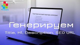 Как правильно составить мета теги Title, H1, Description, SEO URL