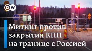 Россияне в Хельсинки против закрытия КПП на границе с Финляндией