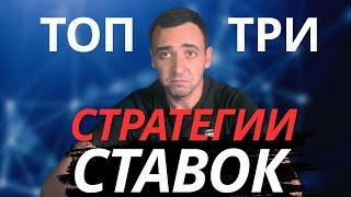 ТОП-3 РАБОТАЮЩИХ СТРАТЕГИИ СТАВОК НА СПОРТ