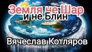 Земля не Шар и не Блин.