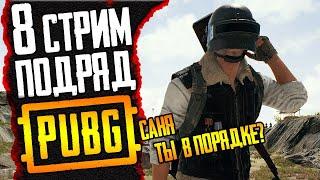 8 стрим подряд - чин-чин - ПАБГ ТПП - ФПП без мата PUBG Battlegrounds | ПУБГ