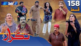 Takrar - Ep 158 | Sindh TV Soap Serial | SindhTVHD Drama