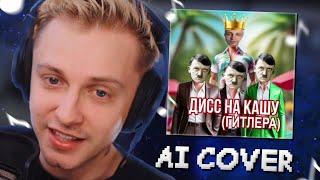 СТИНТ СЛУШАЕТ: ИВАН ЗОЛО - ДИСС НА КАШУ (AI COVER) + бонус