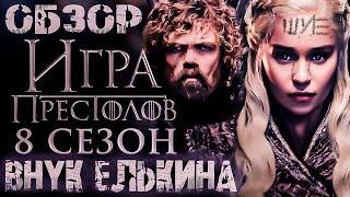 Игра Престолов 8 сезон: Обзор Внука Елькина | Game Of Thrones