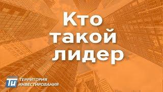 Кто такой лидер – Почему лидеры всегда будут востребованы в разных профессиях Личность психология