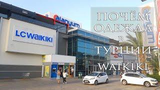 Турция, Аланья / Торговый центр Alanyum / Обзор цен в LC WAIKIKI