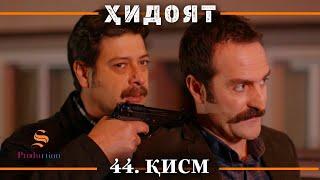 ХИДОЯТ КИСМИ 44 | СЕЗОНИ 2-юм