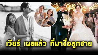 เวียร์ พูดแล้ว ที่มาชื่อลูกชาย #siamnews