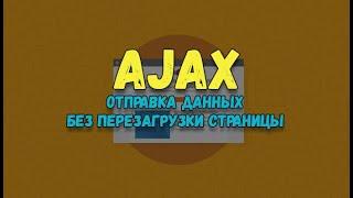 Практика по работе с AJAX на jQuery и PHP. Пример формы с отправкой данных через AJAX