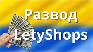 LetyShops блокирует ВСЕХ? Я разоблачил развод Летишопс! LetyShops не работает?