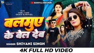 बलमुए के बेल देब | Balamue Ke Bel Deb | #SHIVANI SINGH | parul Yadav