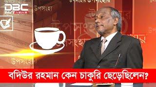 বদিউর রহমান কেন চাকুরি ছেড়েছিলেন? || DBC News