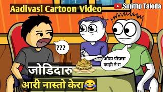 Jodidaru Aari Nasto keraAadivasi Cartoon Video | Adivasi comedy Video | Smithp Taloda