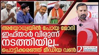 മോദി ഇഫ്താർ വിരുന്ന് നടത്തിയില്ല.. വിജയ് നടത്തി അപമാനിച്ചു I Nishad rawther on Narendra modi