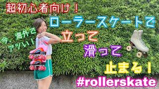 超初心者向け！ローラースケートの立ち方と前への滑り方｜roller skate