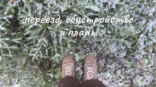 Переезд, последние дни в Карелии, обустройство, планы и новые проекты. 2024.