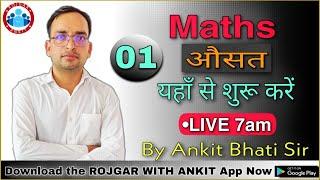 MATHS: || Average - औसत (Class- 1) By Ankit Bhati Sir | Live 7:00 AM || Rojgar with Ankit ||