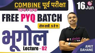 |  भूगोल लेक्चर - 02 | Combine गट ब & क पूर्व परीक्षा  2024 | #combinepyq #amitdahane