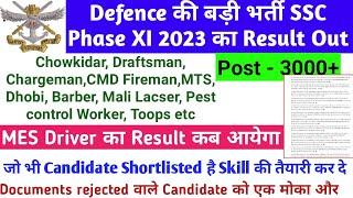 SSC Phase XI Defence Group C भर्ती का Result जारी|SSC Phase XI MES Driver भर्ती Result Update